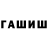 ГАШ Premium Liliya SUPER